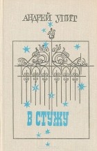 Андрей Упит - В стужу