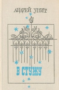 Андрей Упит - В стужу