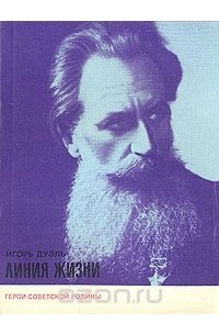 Игорь Дуэль - Линия жизни