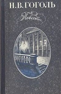 Николай Гоголь - Повести (сборник)