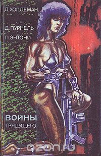  - Войны грядущего (сборник)