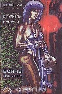  - Войны грядущего (сборник)