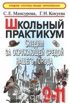  - Следим за окружающей средой нашего города. 9-11 классы. Школьный практикум