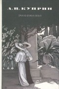 Александр Куприн - Рассказы (сборник)