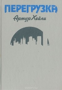 Артур Хейли - Перегрузка