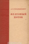 Александр Серафимович - Железный поток