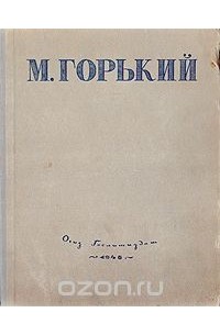 М. Горький. Избранные сочинения
