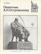 Александр Шефов - Памятник А. Н. Островскому