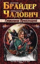 Юрий Брайдер, Николай Чадович - Гражданин преисподней