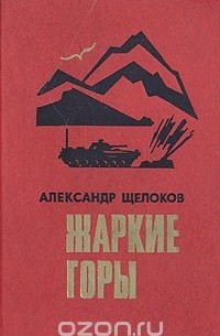 Жаркие горы