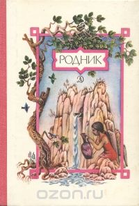 Борис Ганаго - Родник (сборник)