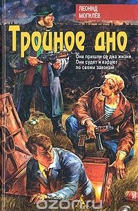 Леонид Могилев - Тройное дно