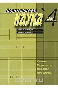  - Политическая наука, №4, 2006. Научное наследие Стейна Роккана
