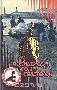 Владислав Виноградов - Полицейский со 2-ой Советской (сборник)