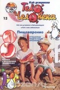 Альбер Барилле - Как устроено тело человека. Выпуск 13. Пищеварение