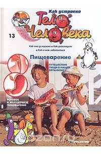 Как устроено тело человека. Выпуск 13. Пищеварение