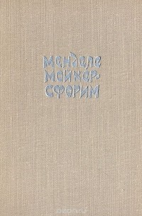 Менделе Мойхер-Сфорим - Маленький человечек. Путешествие Вениамина Третьего. Фишка Хромой