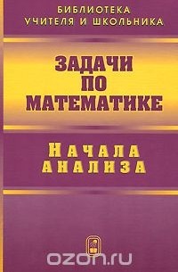  - Задачи по математике. Начала анализа