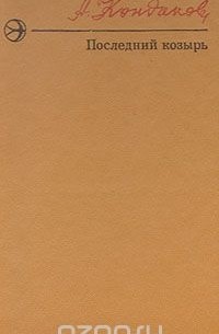 Последний козырь