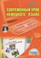 Г. Лебедева - Современный урок немецкого языка с применением информационных технологий (+ CD-ROM)