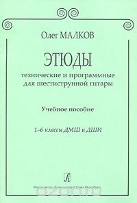 Олег Малков - Этюды технические и программные для шестиструнной гитары. 1-6 классы ДМШ и ДШИ