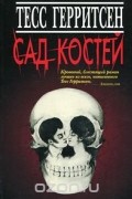 Тесс Герритсен - Сад костей