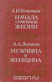  - Начала семейной жизни. Мужчина и женщина