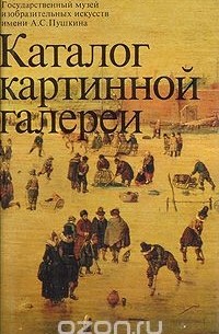  - Государственный музей изобразительных искусств имени А. С. Пушкина. Каталог картинной галереи