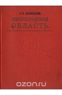Ленинградская область