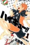 Харуити Фурудатэ - ハイキュー!! 1 日向と影山 [Haikyū!! 1 Hinata to Kageyama]