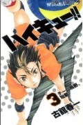 ハイキュー!! 3 / Haikyuu!!