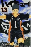 Харуити Фурудатэ - ハイキュー!! 13 / Haikyuu!!