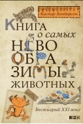 Каспар Хендерсон - Книга о самых невообразимых животных. Бестиарий XXI века (сборник)