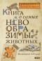 Каспар Хендерсон - Книга о самых невообразимых животных. Бестиарий XXI века (сборник)