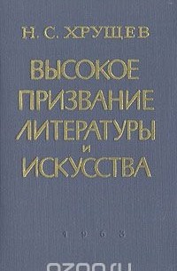 Высокое призвание литературы и искусства