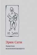Эрик Сати - Заметки млекопитающего