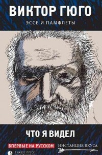  - Что я видел. Эссе и памфлеты