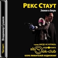 Рекс Стаут - Звонок в дверь