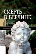 Моника Блэк - Смерть в Берлине: от Веймарской республики до разделенной Германии