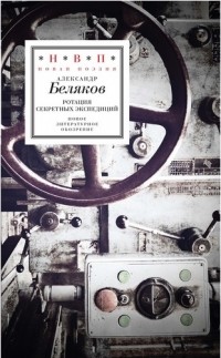 Александр Беляков - Ротация секретных экспедиций
