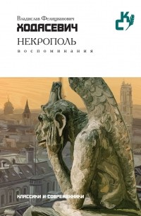 Владислав Ходасевич - Некрополь. Воспоминания