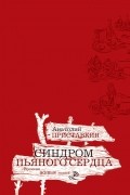 Синдром пьяного сердца. Золотой палач