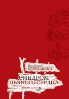 Анатолий Приставкин - Синдром пьяного сердца. Золотой палач (сборник)