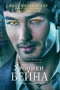  - Хроники Бейна. Книга 2 (сборник)