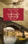 Алекс Капю - 13 правдивых историй (сборник)