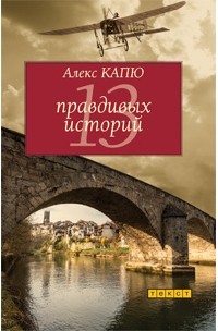 Алекс Капю - 13 правдивых историй (сборник)