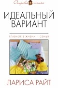 Лариса Райт - Идеальный вариант (сборник)