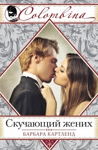 Скучающий жених