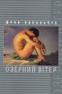 Юрко Покальчук - Озерний вітер