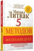 Михаил Литвак - 5 методов воспитания детей